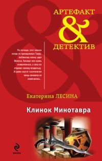 Обложка книги «Клинок Минотавра»