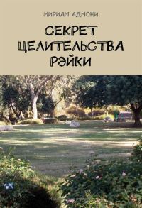 Обложка книги «Секрет целительства Рэйки»
