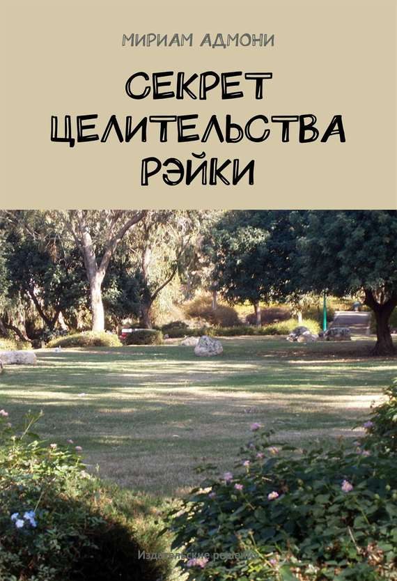 Обложка книги «Секрет целительства Рэйки»