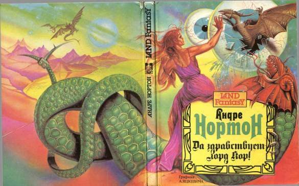 Обложка книги «Да здравствует лорд Кор!»