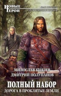 Обложка книги «2-Дорога в Проклятые Земли»