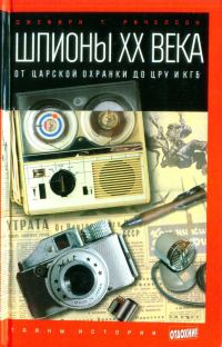 Обложка книги «Шпионы XX века: от царской охранки до ЦРУ и КГБ»