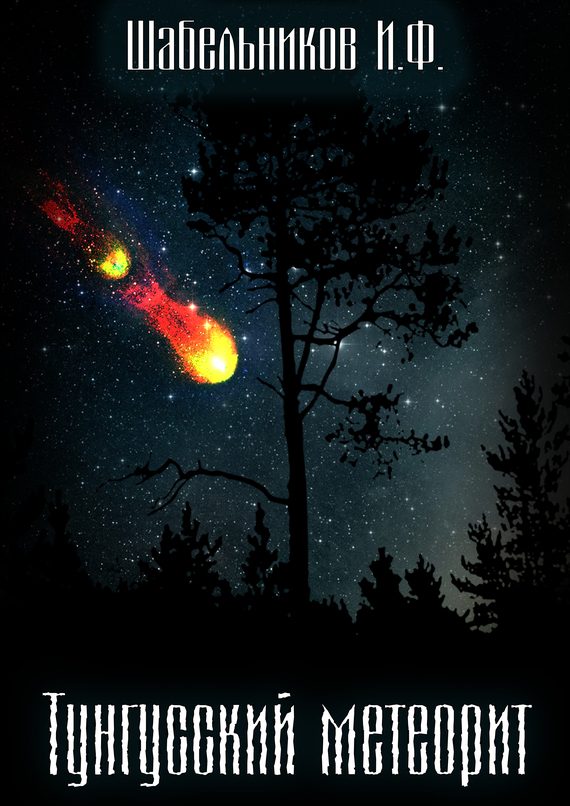 Обложка книги «Тунгусский метеорит»