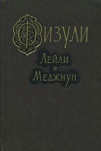 Обложка книги «Лейли и Меджнун»