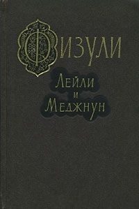 Обложка книги «Лейли и Меджнун»