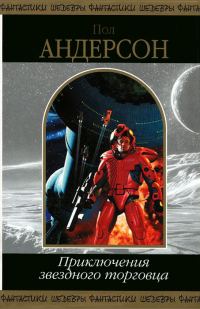 Обложка книги «Приключения звездного торговца»