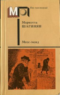 Обложка книги «Месс-менд»