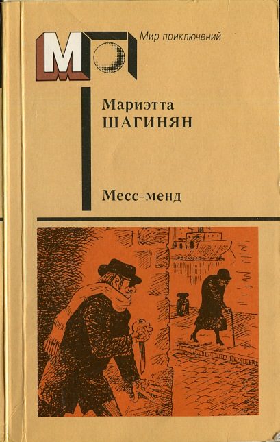 Обложка книги «Месс-менд»