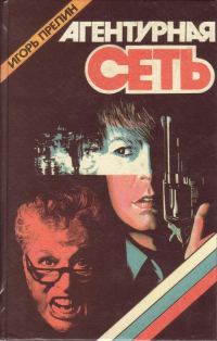 Обложка книги «Агентурная сеть»