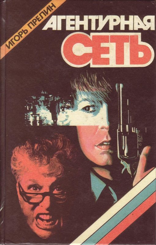 Обложка книги «Агентурная сеть»