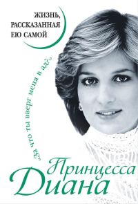 Обложка книги «Принцесса Диана. Жизнь, рассказанная ею самой»