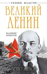 Обложка книги «Великий Ленин. «Вечно живой»»