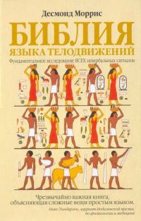 Обложка книги «Библия языка телодвижений»