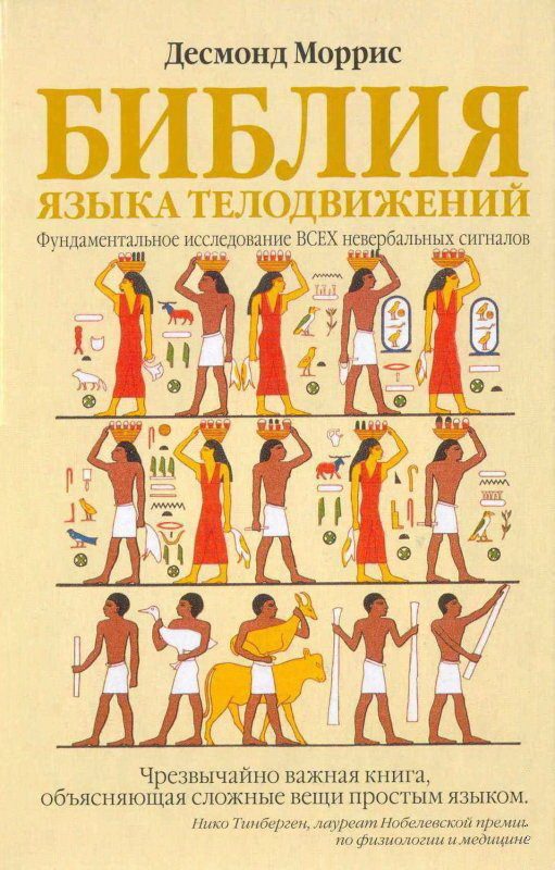 Обложка книги «Библия языка телодвижений»