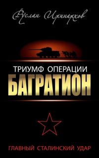 Обложка книги «Триумф операции «Багратион»»