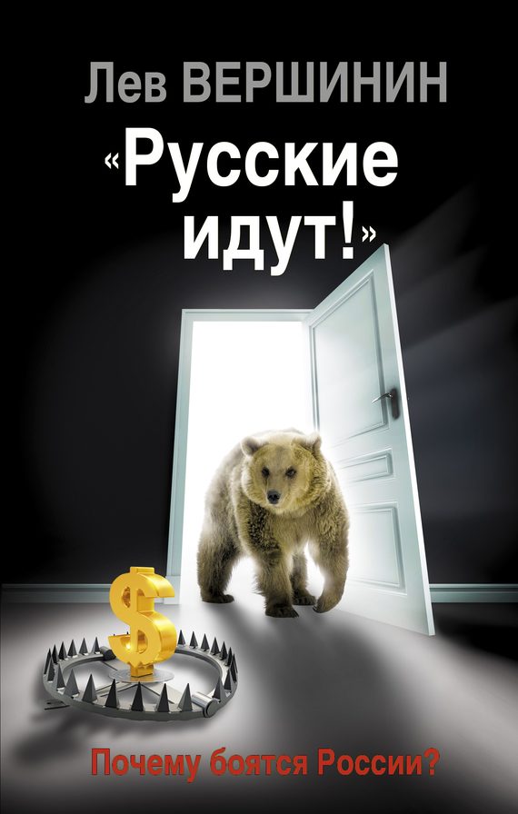 Обложка книги ««Русские идут!»»
