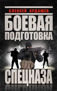 Обложка книги «Боевая подготовка спецназа»