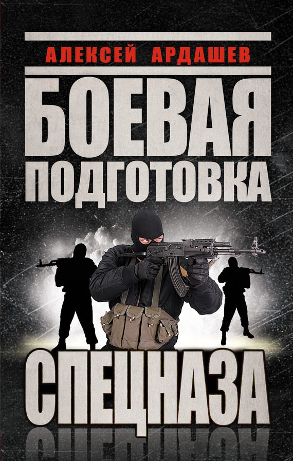 Обложка книги «Боевая подготовка спецназа»