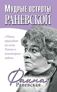 Обложка книги «Мудрые остроты Раневской»