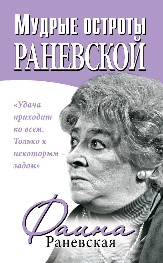 Обложка книги «Мудрые остроты Раневской»