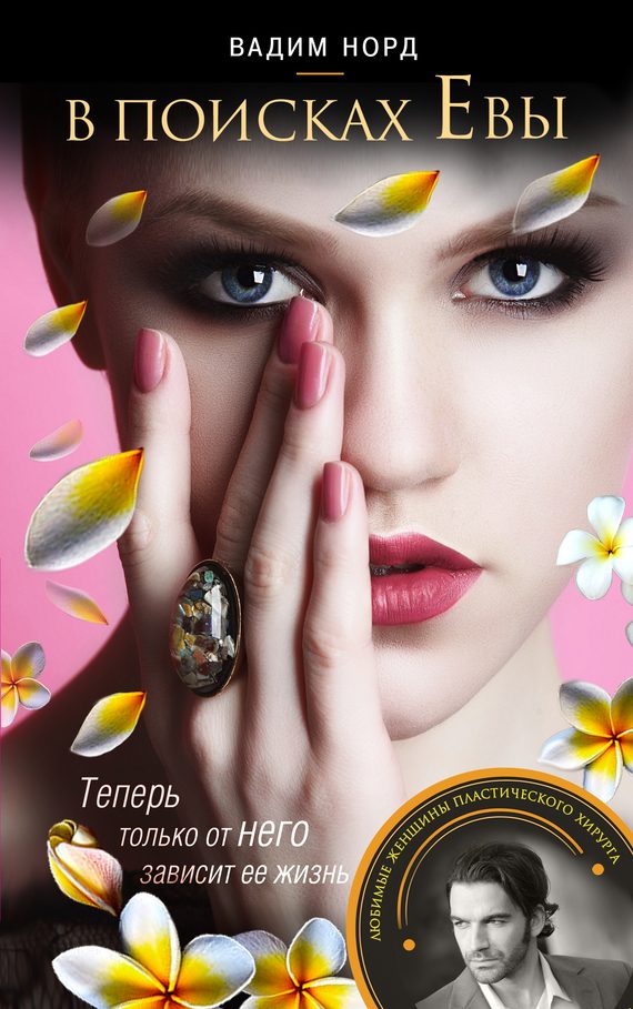 Обложка книги «В поисках Евы»