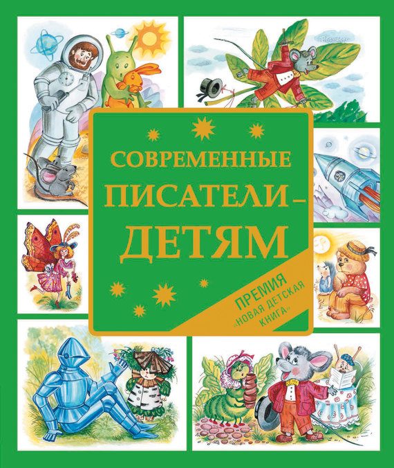 Обложка книги «Современные писатели — детям»