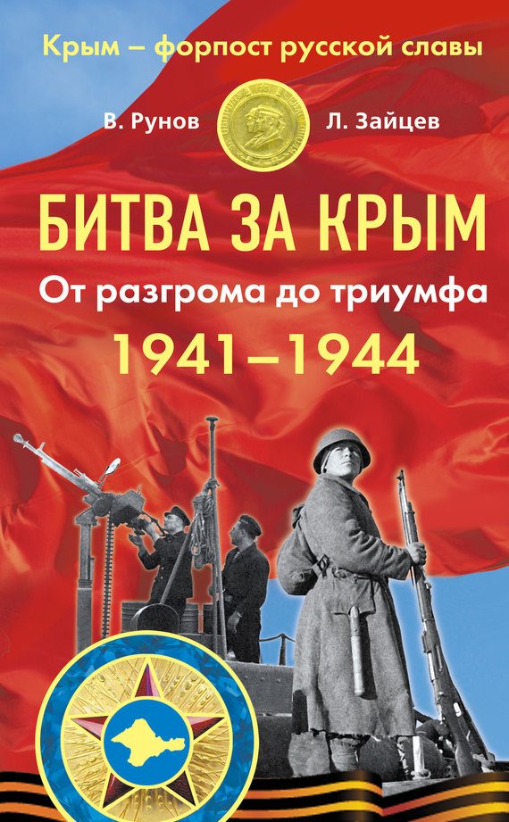 Обложка книги «Битва за Крым 1941–1944 гг.»