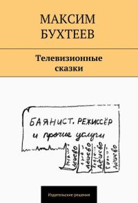 Обложка книги «Телевизионные сказки (сборник)»