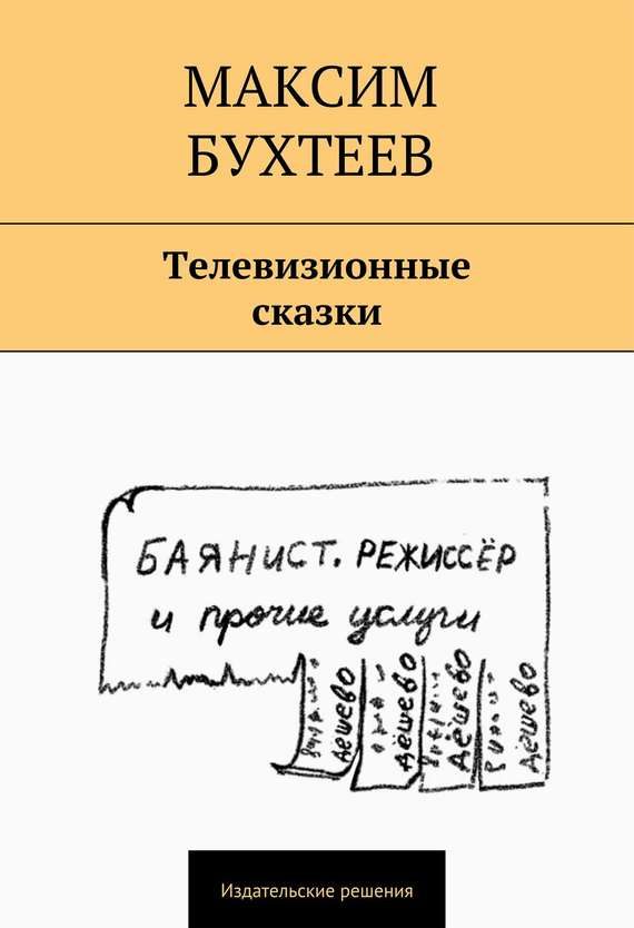 Обложка книги «Телевизионные сказки (сборник)»
