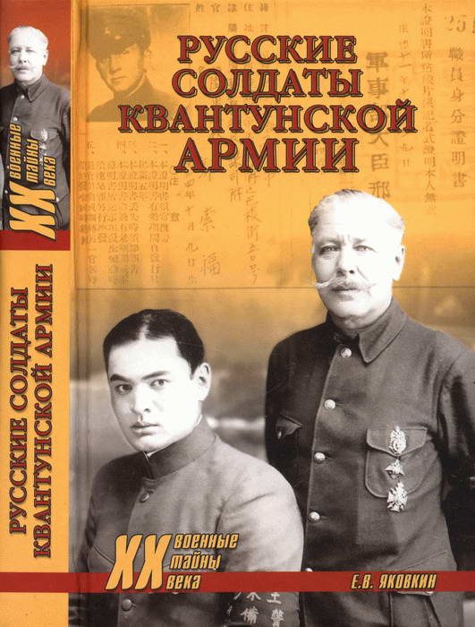 Обложка книги «Русские солдаты Квантунской армии»