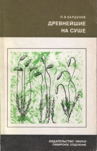 Обложка книги «Древнейшие на суше»