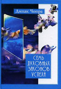 Обложка книги «Семь духовных законов успеха»