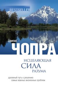 Обложка книги «Исцеляющая сила разума. Духовный путь к решению самых важных жизненных проблем»