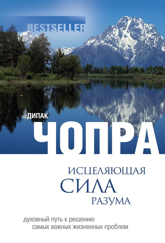 Обложка книги «Исцеляющая сила разума. Духовный путь к решению самых важных жизненных проблем»