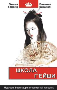 Обложка книги «Школа гейши. Мудрость Востока для современной женщины»