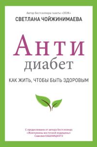 Обложка книги «Антидиабет. Как жить, чтобы быть здоровым»