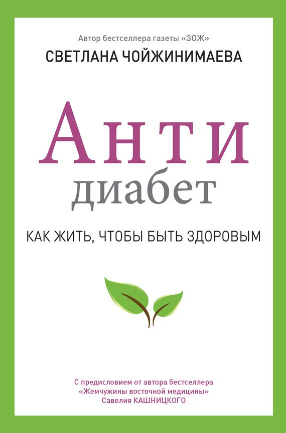 Обложка книги «Антидиабет. Как жить, чтобы быть здоровым»