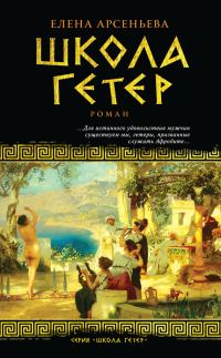 Обложка книги «Школа гетер»