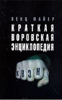Обложка книги «Краткая Воровская ЭНциклопедия»