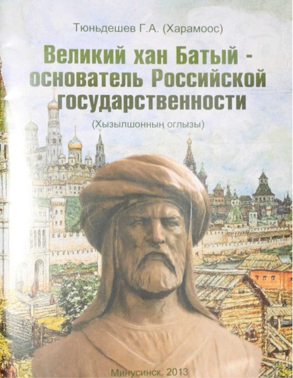 Обложка книги «Великий хан Батый - основатель Российской государственности.»
