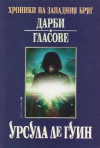 Обложка книги «Дарби. Гласове»