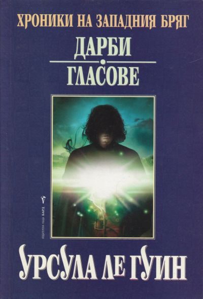 Обложка книги «Дарби. Гласове»