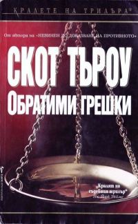 Обложка книги «Обратими грешки»