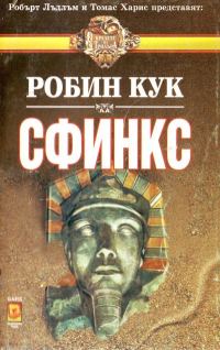 Обложка книги «Сфинкс»