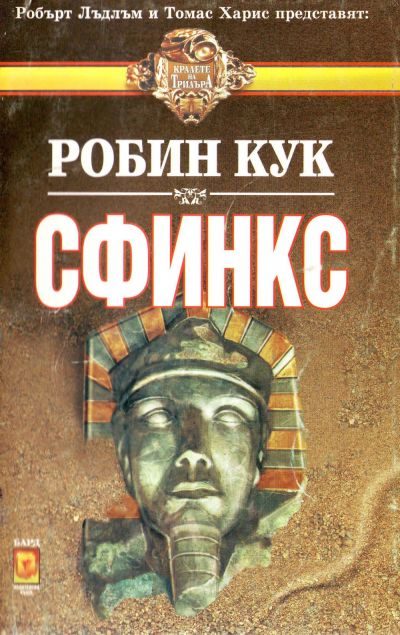 Обложка книги «Сфинкс»