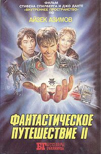 Обложка книги «Фантастическое путешествие II»