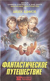 Обложка книги «Фантастическое путешествие (авторская книга)»