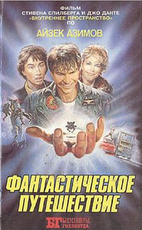 Обложка книги «Фантастическое путешествие (авторская книга)»