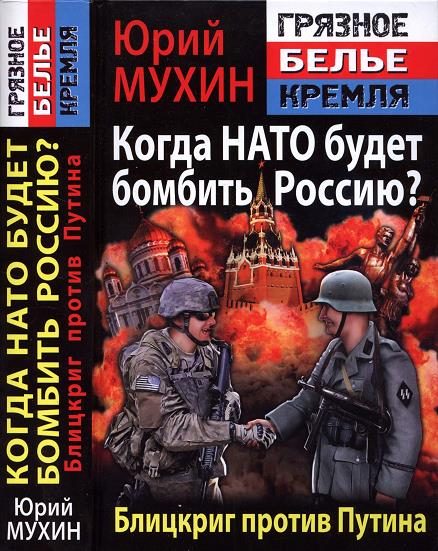Обложка книги «Когда НАТО будет бомбить Россию?»