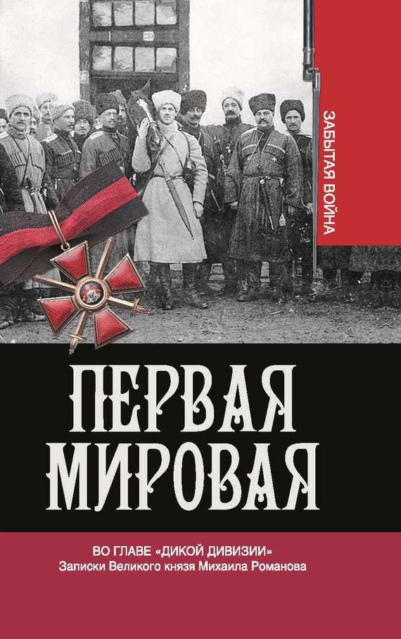 Обложка книги «Во главе «Дикой дивизии»»
